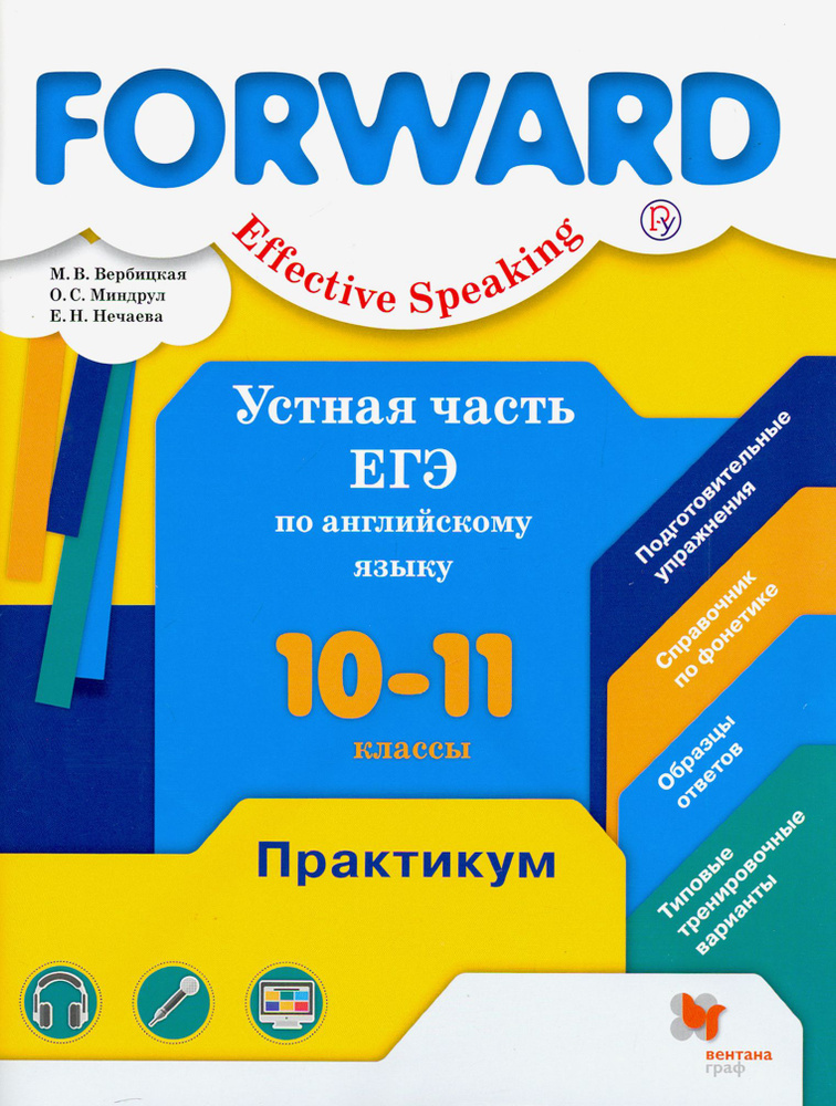 Английский язык. 10-11 классы. Устная часть ЕГЭ. Практикум | Миндрул Ольга Сергеевна, Нечаева Екатерина #1