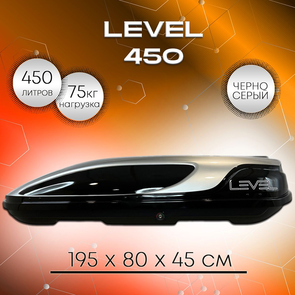 Автобокс на крышу LEVEL (Левел) 450 черно-серый, двухстороннее открытие  #1