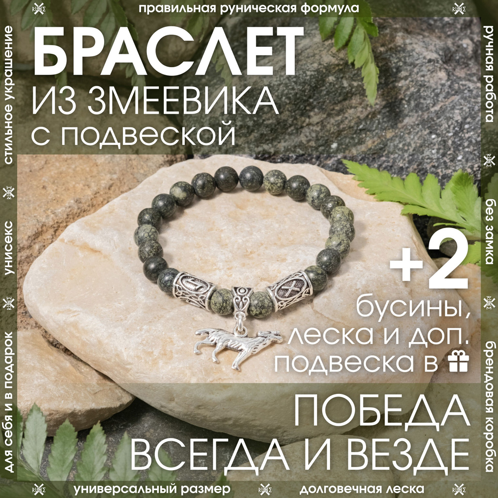 Рунический браслет с подвеской Волк "Победа всегда и везде" защитный из камня Змеевик/Талисман-амулет #1