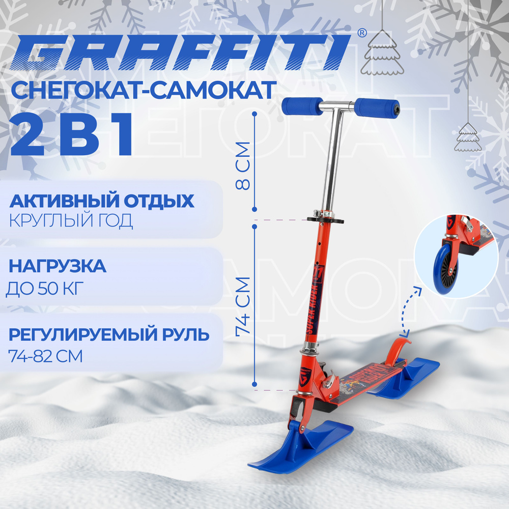 Самокат-снегокат GRAFFITI "Super Rider" , зимний , 2 в 1 , цвет красный , синий  #1