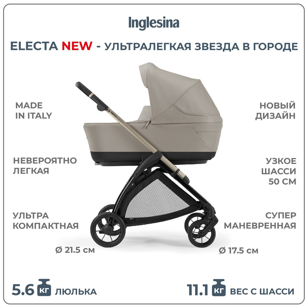 Коляска 2 в 1 Inglesina Electa New с подставкой под люльку Standup, Battery Beige  #1