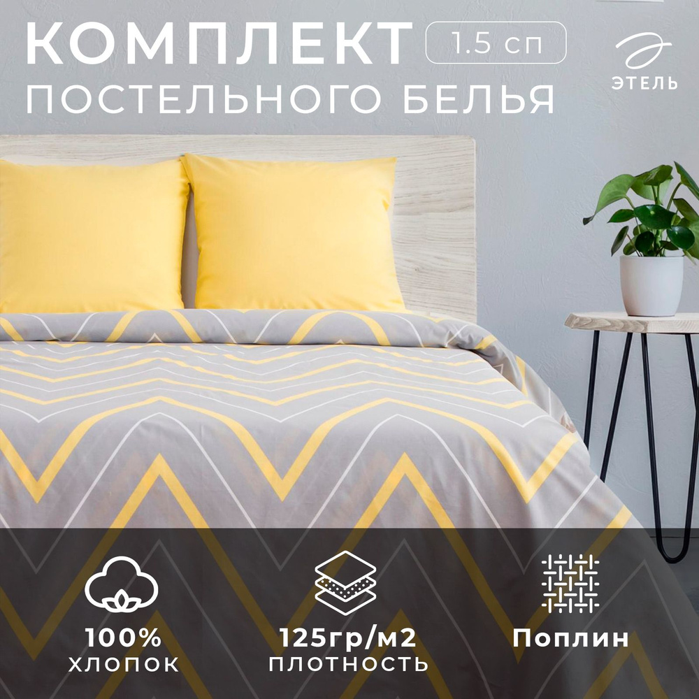 Комплект постельного белья Этель Жёлто-серые зигзаги 143х215см 150х214см 70х70см-2 шт  #1