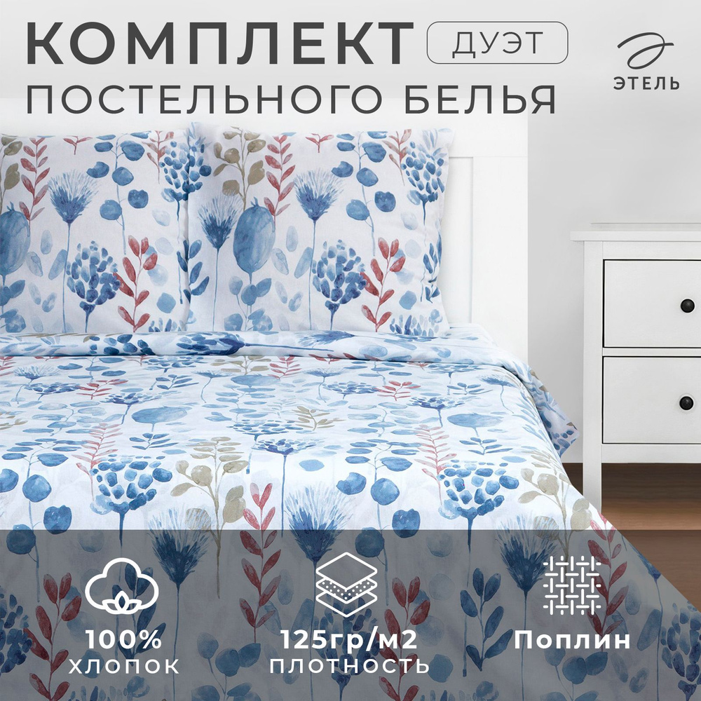 Постельное белье "Этель" дуэт Flora and spring (вид 1) 143х215 см -2 шт, 220х240 см, 70х70 см 2 шт, поплин #1