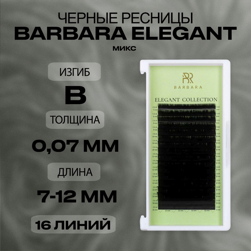 Чёрные ресницы Барбара Элегант микс B 0.07 7-12мм/Ресницы для наращивания Barbara Elegant mix  #1