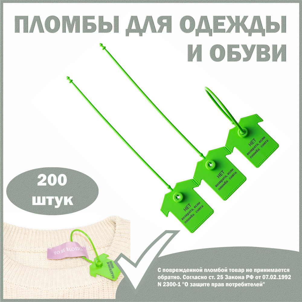 Пломбы для одежды и обуви, бирки пластиковые с надписью: "Нет возврата если пломба снята", зеленая (200 #1