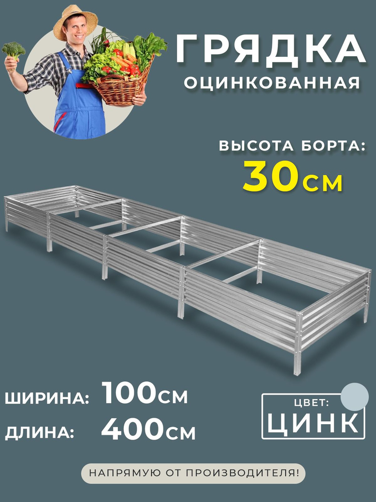 Грядка оцинкованная 1х4 метра высота 30 см. Цвет:серебристый  #1