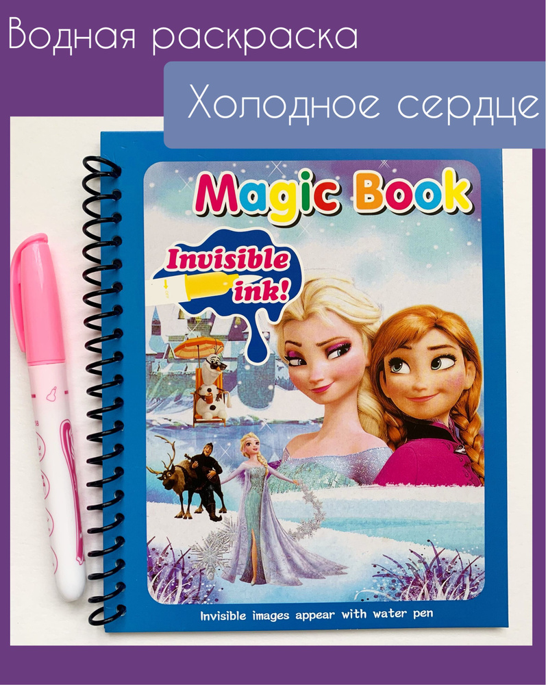 Многоразовая водная раскраска с маркером Magic Water Book Холодное сердце  #1