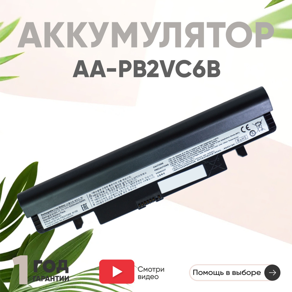 Аккумулятор AA-PB2VC6B для ноутбука Samsung N140, N143, N145, N150, N230, 11.1V, 5200mAh, Li-ion  #1