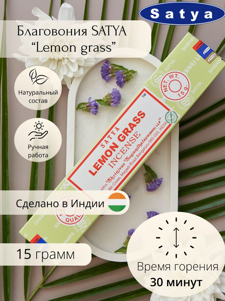 Ароматические палочки для дома Благовония Satya Лемонграсс 15 гр  #1
