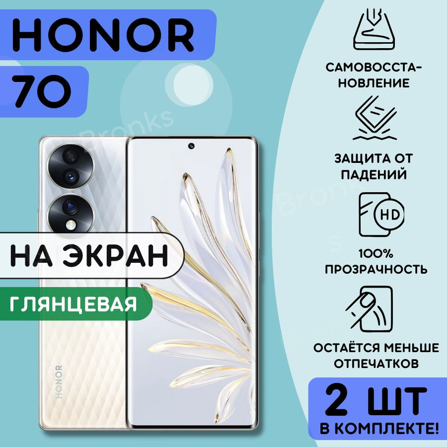 Комлпект из 2 шт. гидрогелевая полиуретановая плёнка на Honor 70, пленка защитная хонор 70, противоударная #1