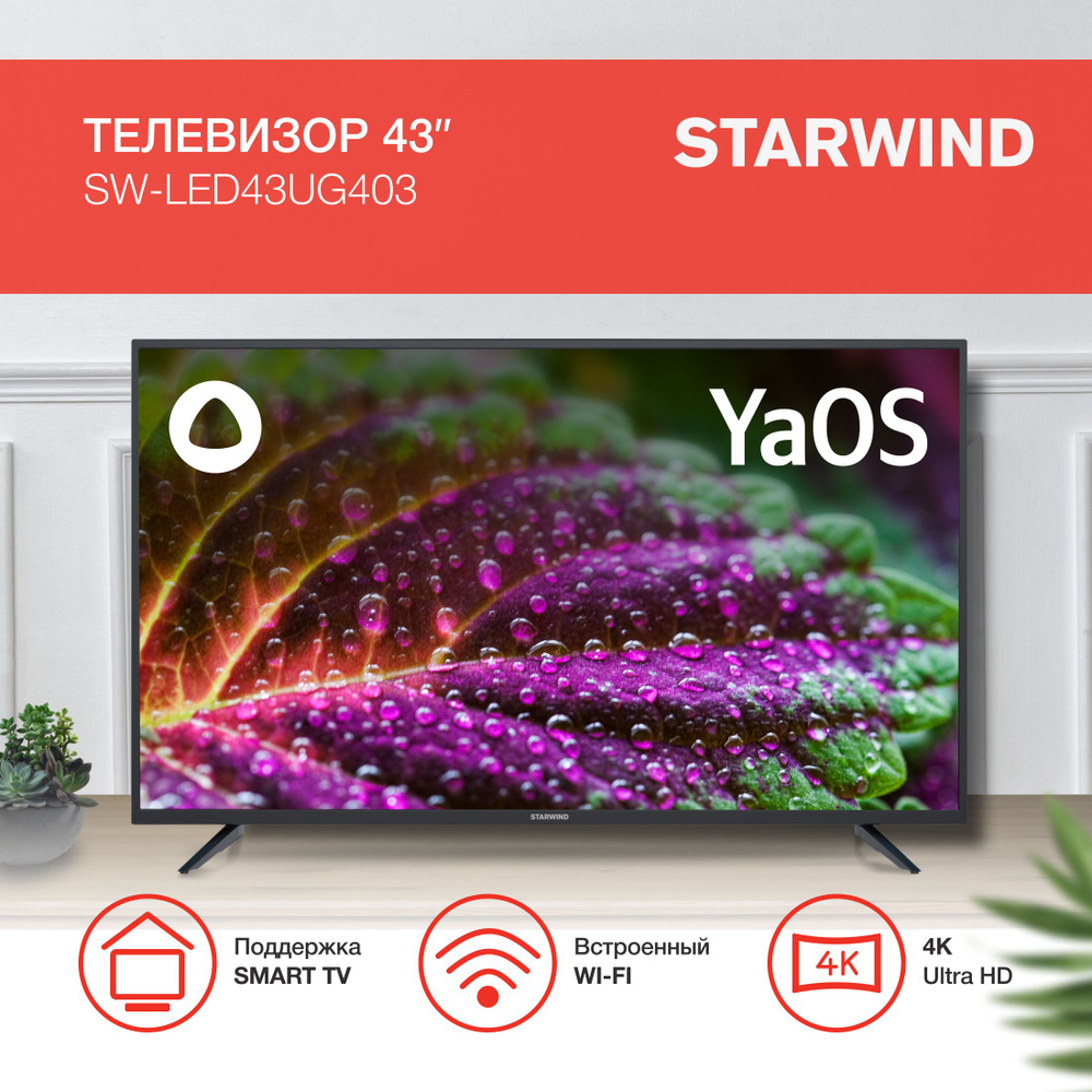 STARWIND Телевизор SW-LED43UG403 Smart YaOS Frameless 43" 4K UHD, черный #1