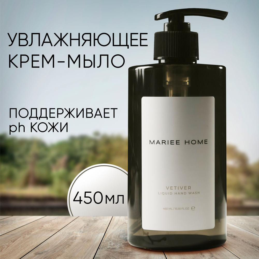 Жидкое мыло для рук, Ветивер, 460 мл, Mariee la Cosmetique #1