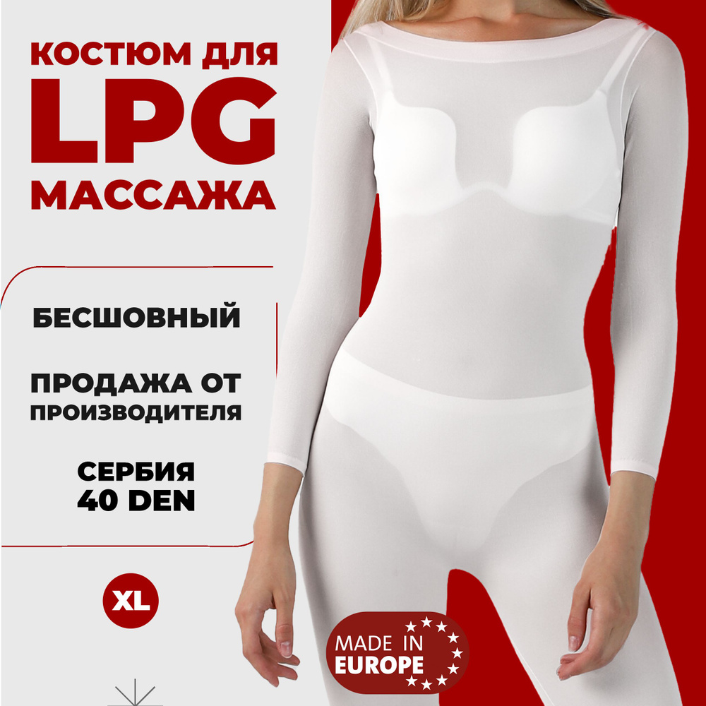 Костюм для LPG массажа бесшовный многоразовый 40 ден Сербия размер XL (48-50) цвет белый  #1