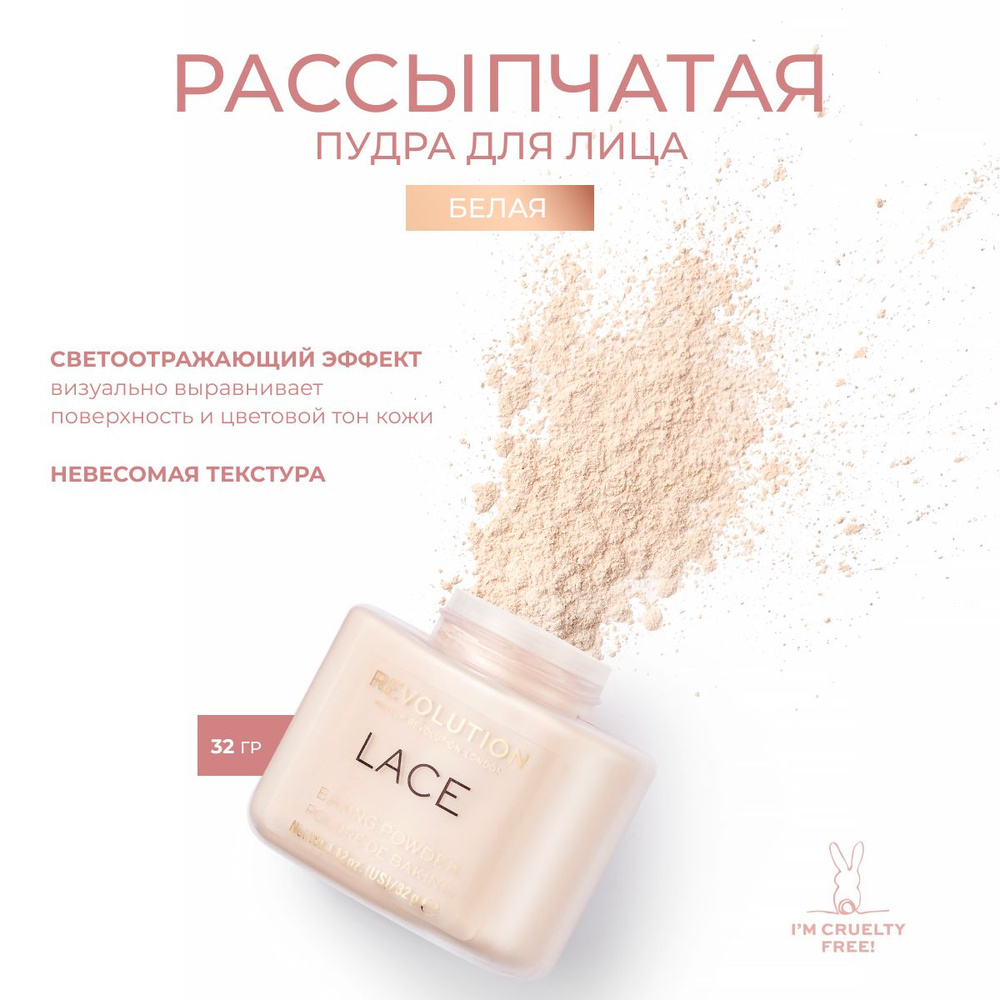 MAKEUP REVOLUTION Пудра рассыпчатая для лица Luxury BAKING POWDER Lace: минеральная, матирующая, прозрачная, #1