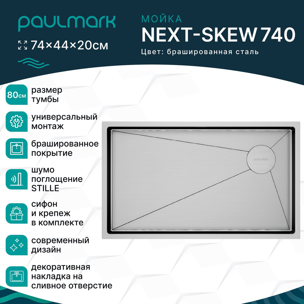 Мойка для кухни из нержавеющей стали Paulmark NEXT-SKEW 740, 740х440 мм, шумопоглащающее покрытие, врезная, #1