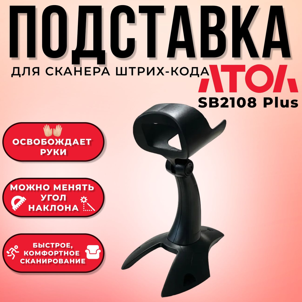 Подставка для сканера штрихкода АТОЛ SB2108 Plus #1