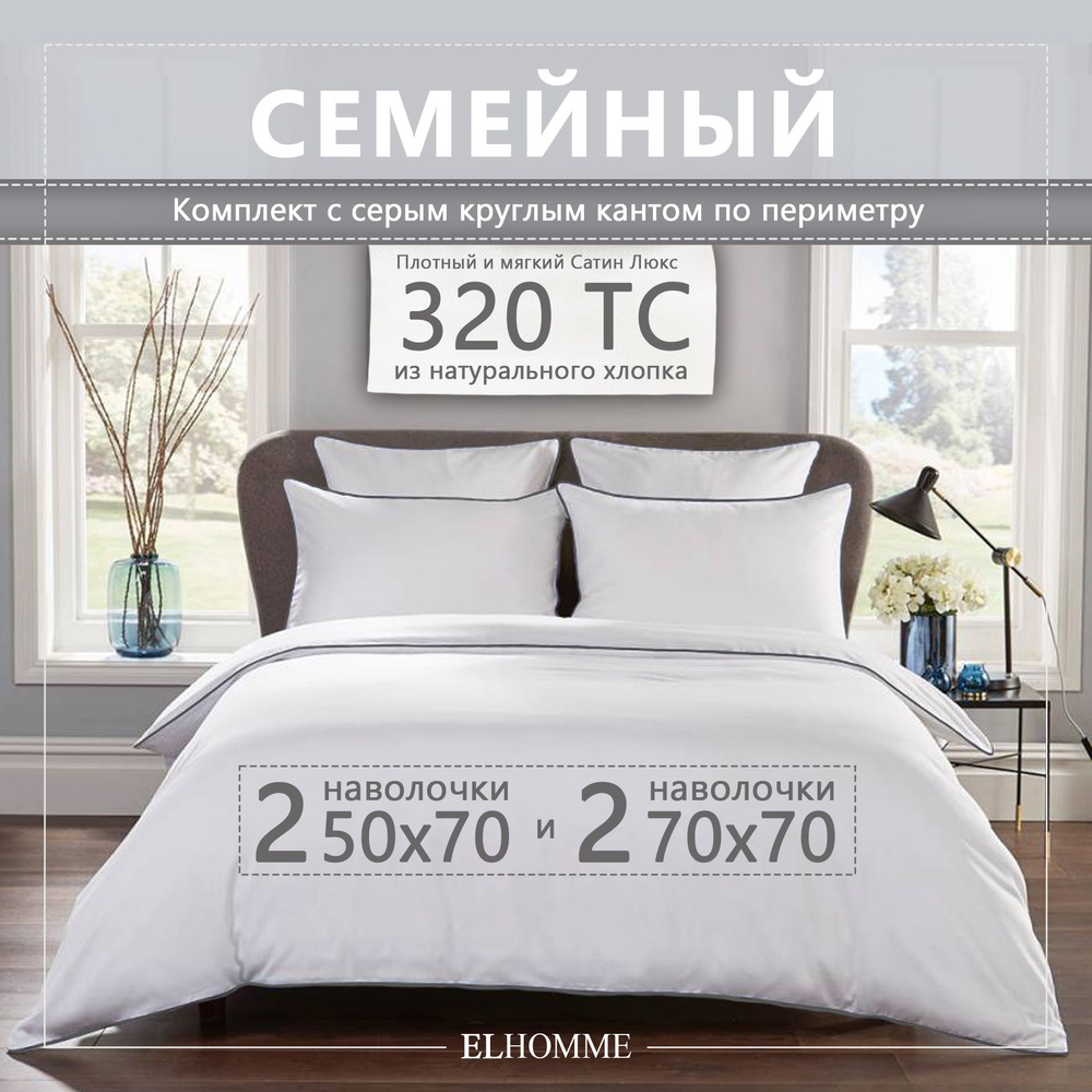 Постельное белье семейное из однотонного хлопкового сатина Chic Grey с тонким серым кантом/ Белый сатиновый #1