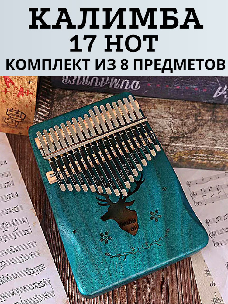 Калимба 17 нот Kalimba Народный музыкальный инструмент деревянный, Тональность до-мажор, универсальная #1