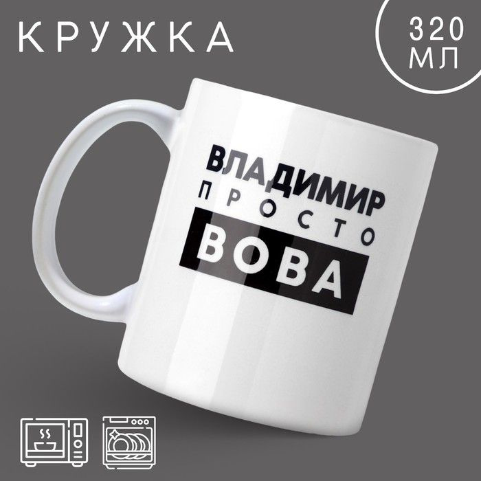 Кружка Просто Вова, 320 мл 1 шт. #1