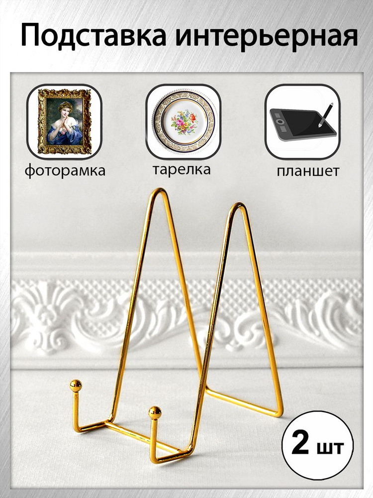 Держатель (подставка) для декоративной тарелки, фоторамки, книги, планшета (комплект 2 шт)  #1