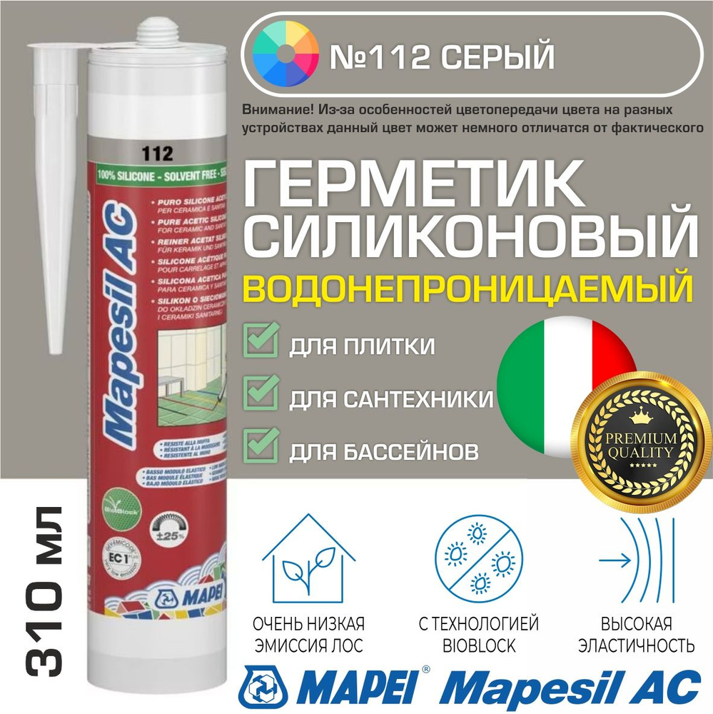 Герметик Mapei Mapesil AC цвет №112 Серый 310 мл - Силикон монтажный водонепроницаемый сантехнический #1