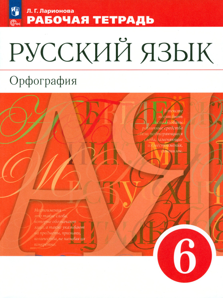 Русский язык. 6 класс. Рабочая тетрадь. ФГОС | Ларионова Людмила Геннадьевна  #1