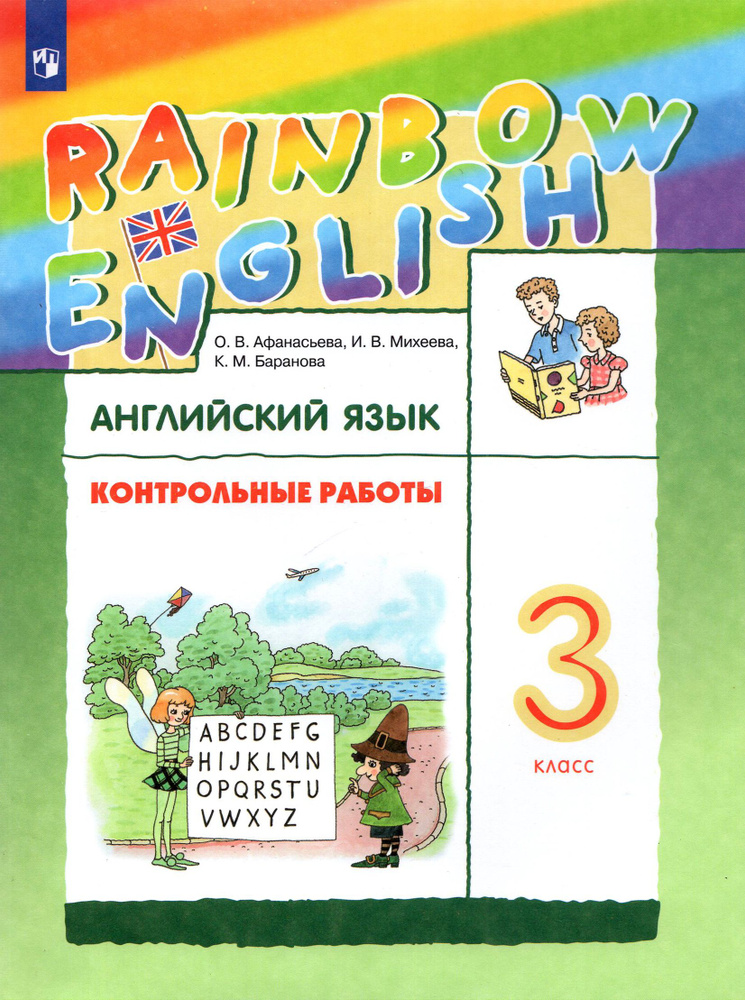 Английский язык. 3 класс. Rainbow English. Контрольные работы. ФГОС | Афанасьева Ольга Васильевна, Баранова #1