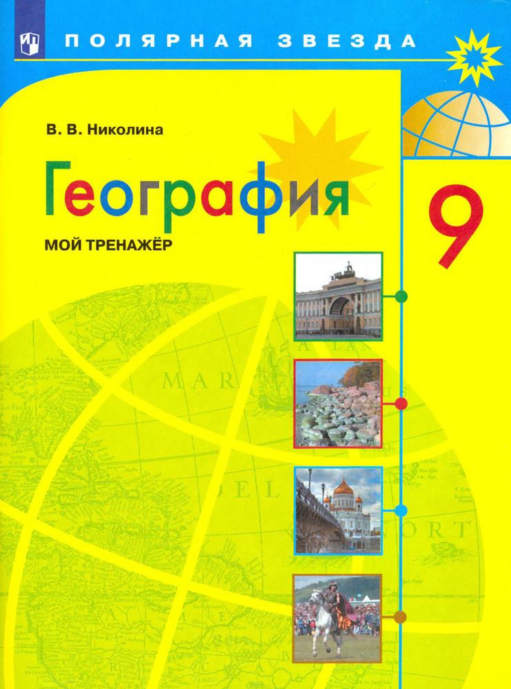 География. 9 класс. Мой тренажер. ФГОС | Николина Вера Викторовна  #1