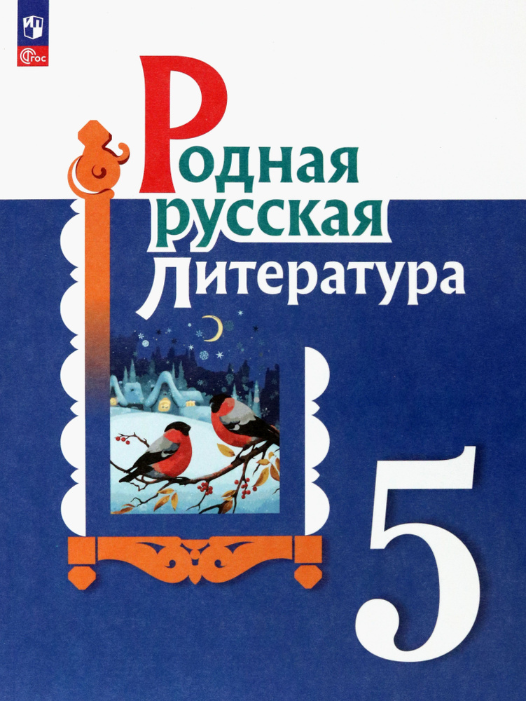 Родная русская литература. 5 класс. Учебник | Александрова Ольга Макаровна, Беляева Наталья Васильевна #1