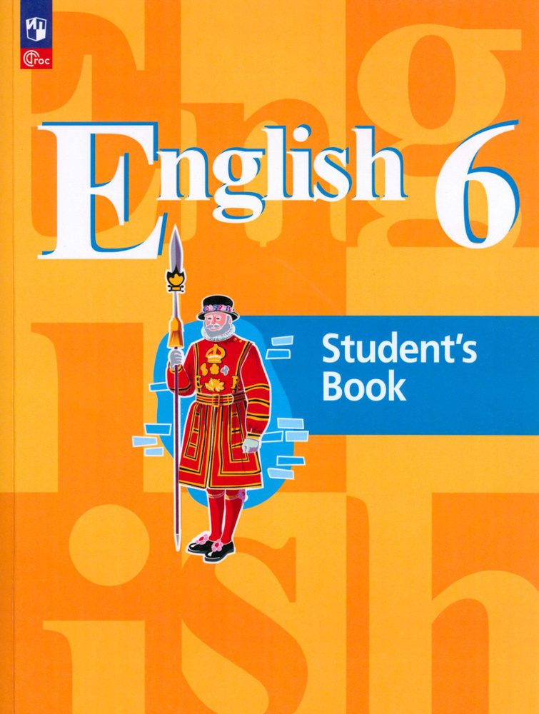 Английский язык. 6 класс. Учебное пособие. ФГОС | Кузовлев Владимир Петрович, Лапа Наталья Михайловна #1