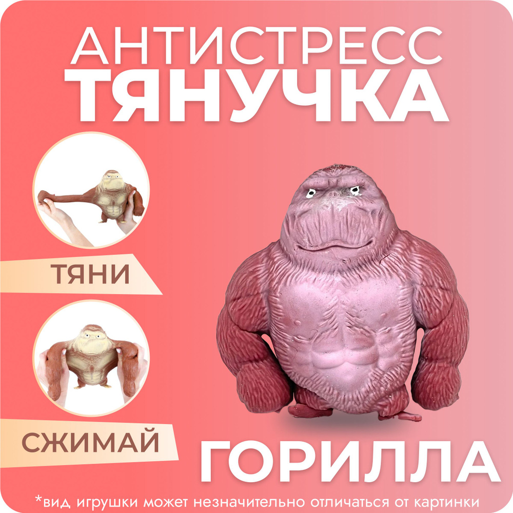 Игрушка-тянучка антистресс Горилла, обезьяна красная 10 см  #1