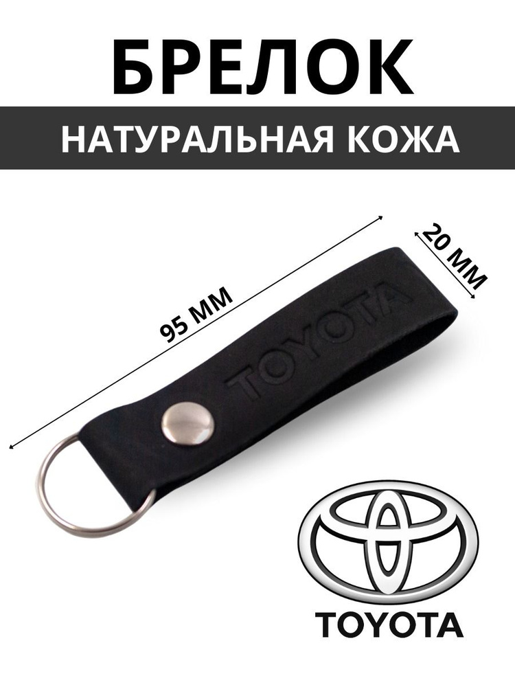 Брелок из натуральной кожи TOYOTA #1