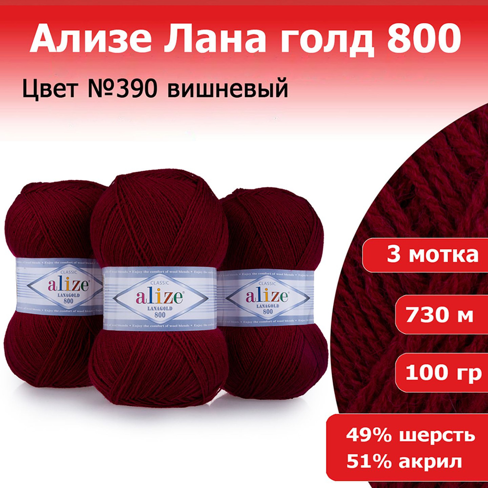 Пряжа для вязания Ализе Лана голд 800 (ALIZE Lanagold 800) цвет №390 вишневый, комплект 3 мотка, 49% #1