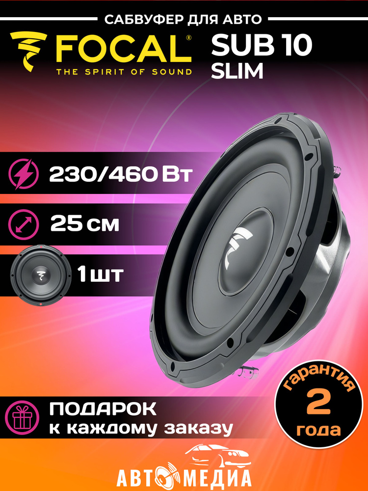 Focal Сабвуфер для автомобиля SUB 10 Slim, 25 см (10 дюйм.) #1