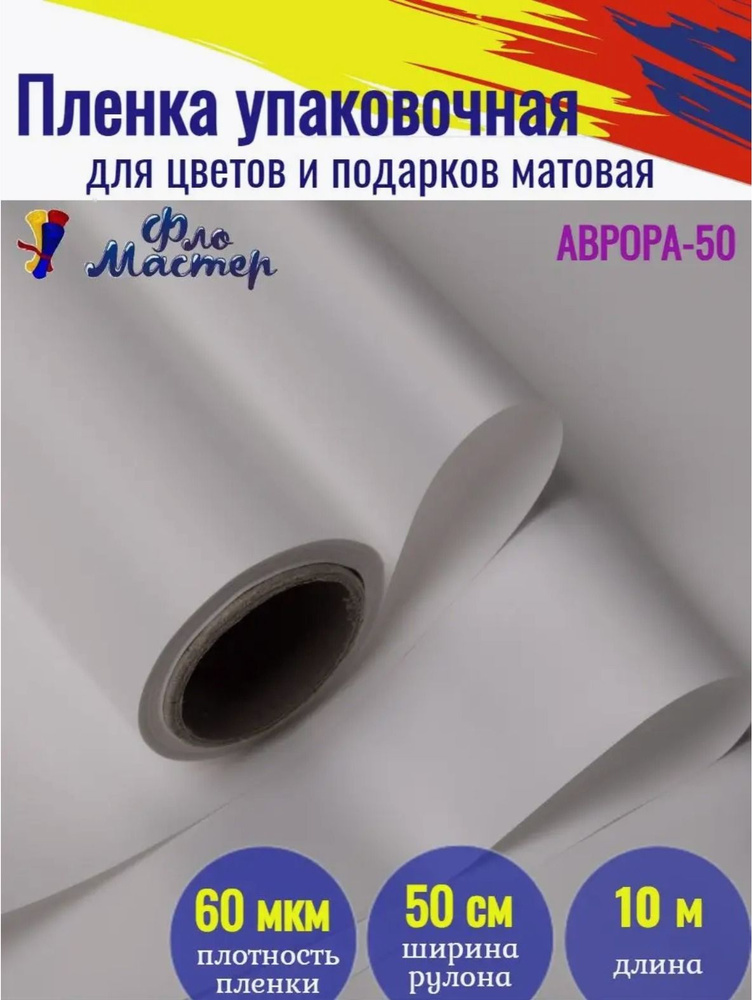 Корейская пленка для цветов матовая Аврора-50 рулон 10 м, ширина 50 см, толщина 60 мкм подарочная упаковка, #1