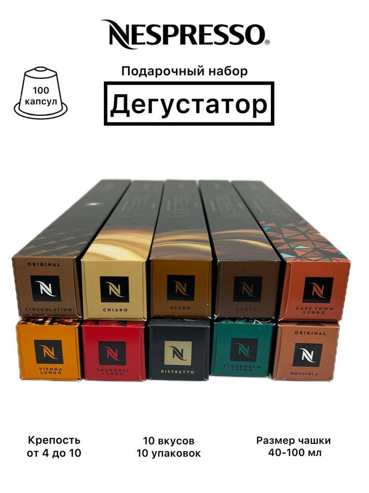 Набор кофе в капсулах Nespresso Original "Дегустатор", 10 упаковок (100 капсул), 10 вкусов  #1