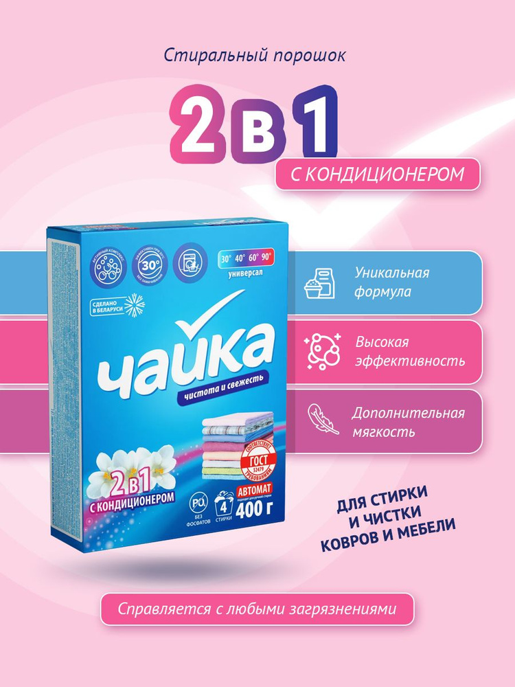 Стиральный порошок Чайка универсальный 2в1 с кондиционером автомат 400 г  #1