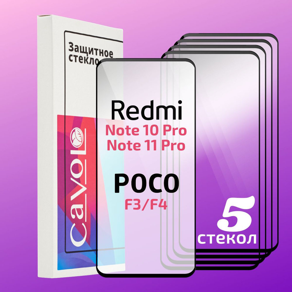 Комплект 5 шт: Защитное стекло для Xiaomi Redmi Note 10 Pro, Redmi Note 12 Pro, с полным покрытием, Cavolo #1