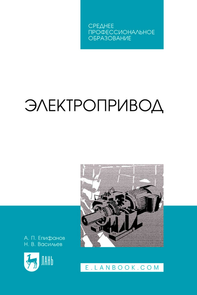 Электропривод. Учебник для СПО | Васильев Николай, Епифанов Алексей Павлович  #1