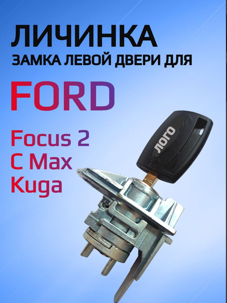 Замок / личинка замка левой (водительской) двери для Ford Focus 2  #1