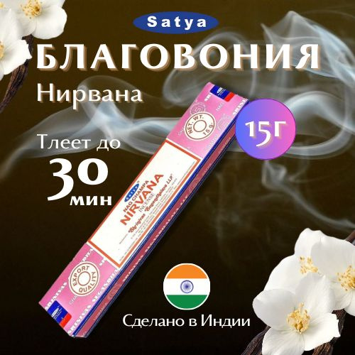 Благовония Сатья Нирвана / Satya Nirvana, 15 гр #1