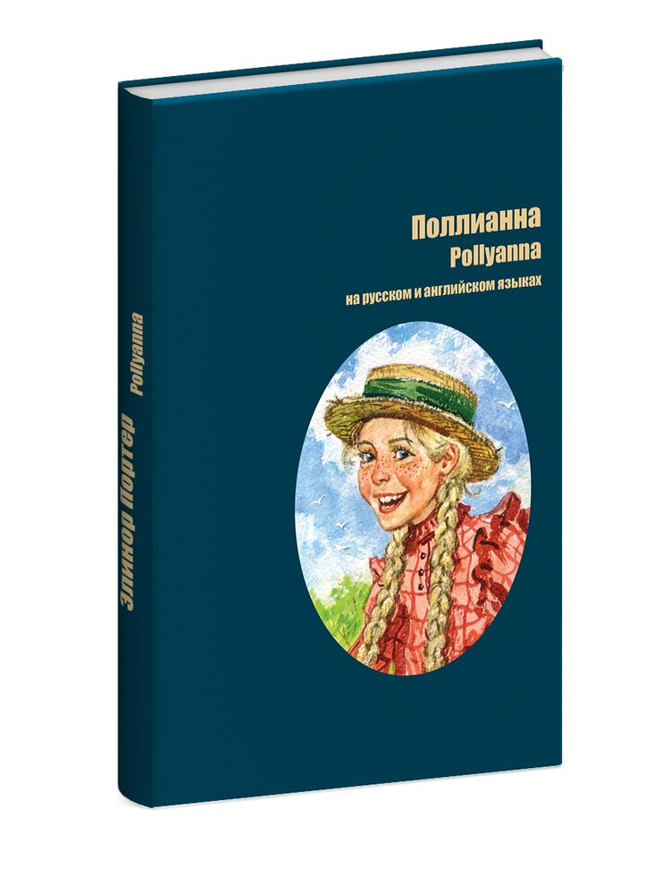 Поллианна Портер Э. серия Билингва на русском и английском языках худ. Грубер Книга для изучения английского #1