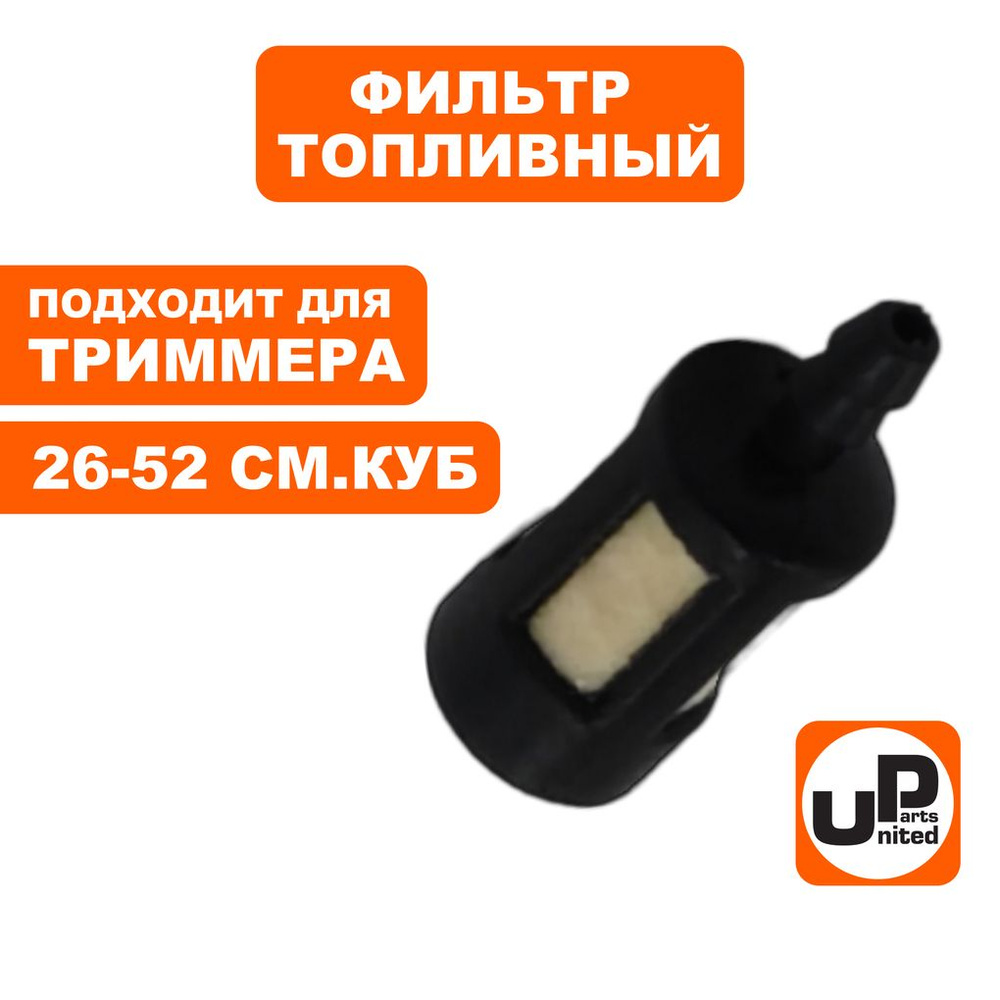 Фильтр топливный UNITED PARTS для триммеров, бензокос 26-52 см.куб.  #1