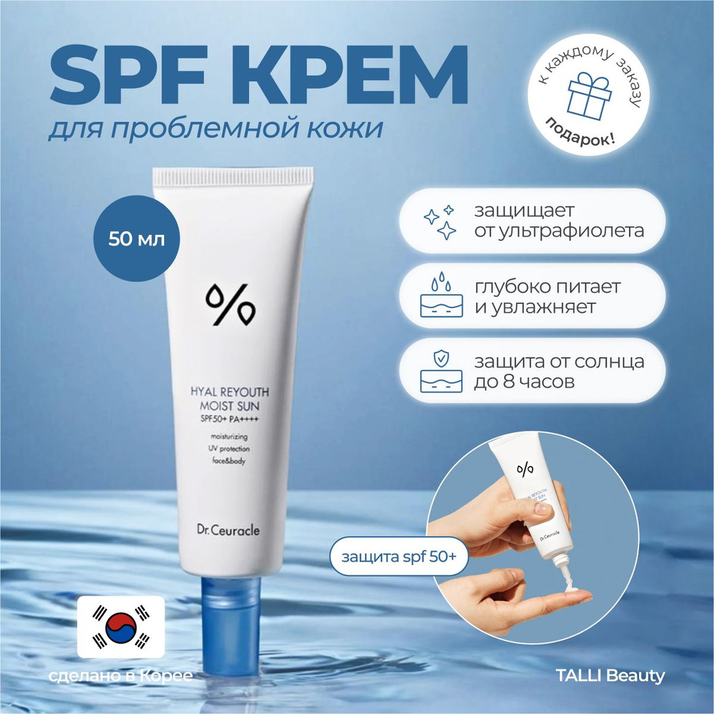 Солнцезащитный крем с гиалуроновой кислотой Dr.Ceuracle Hyal Reyouth Moist Sun SPF 50+  #1