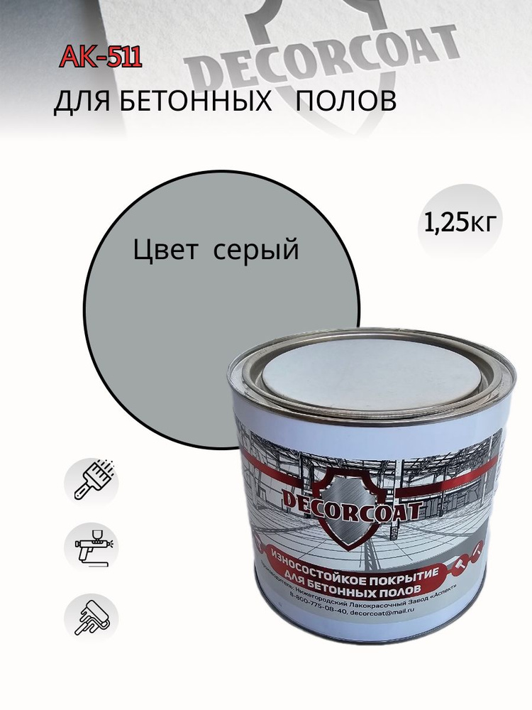 Краска DECORCOAT АК-511 для дорожной разметки/ серый/ 1.25 #1