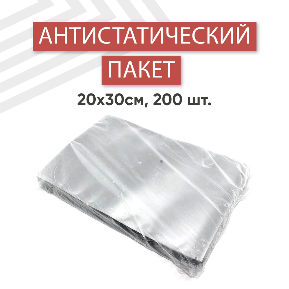 Пакет антистатический 20х30см 200 шт. #1