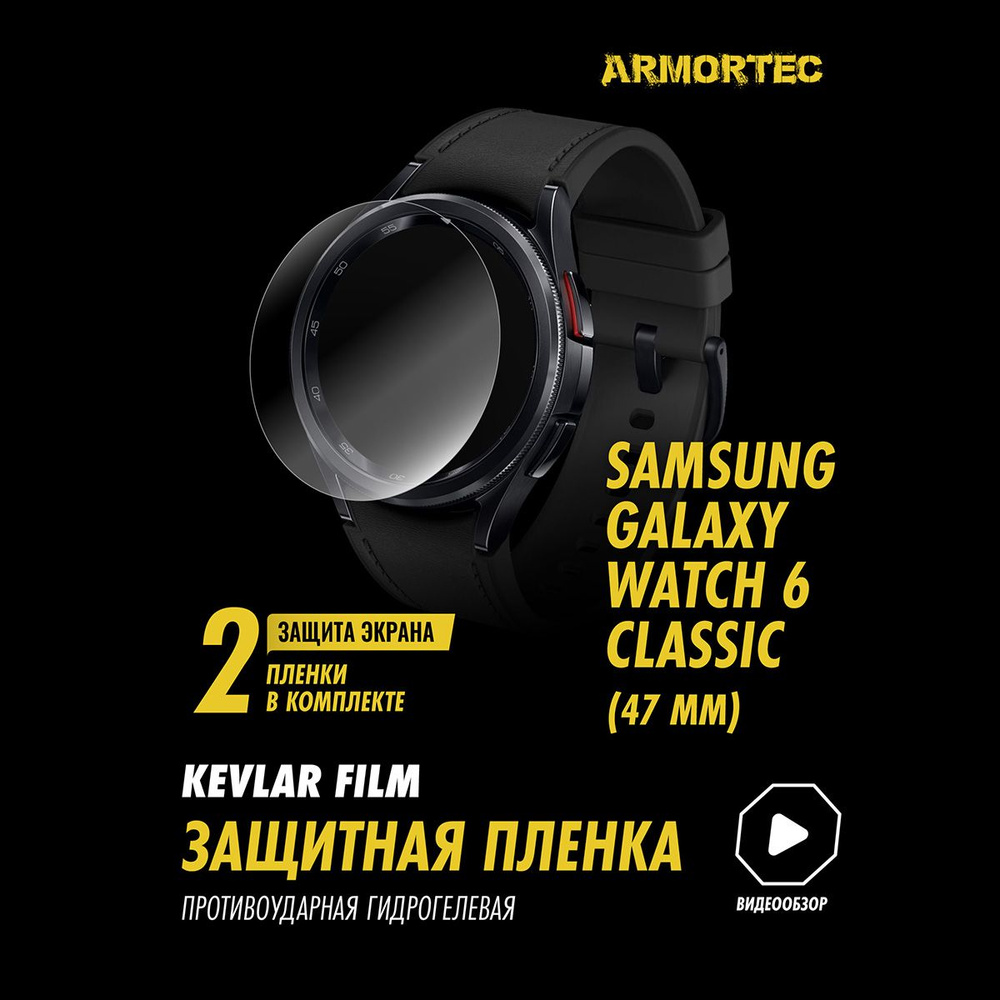 Защитная пленка на Samsung Galaxy Watch 6 Classic 47 mm полиуретановая ARMORTEC  #1