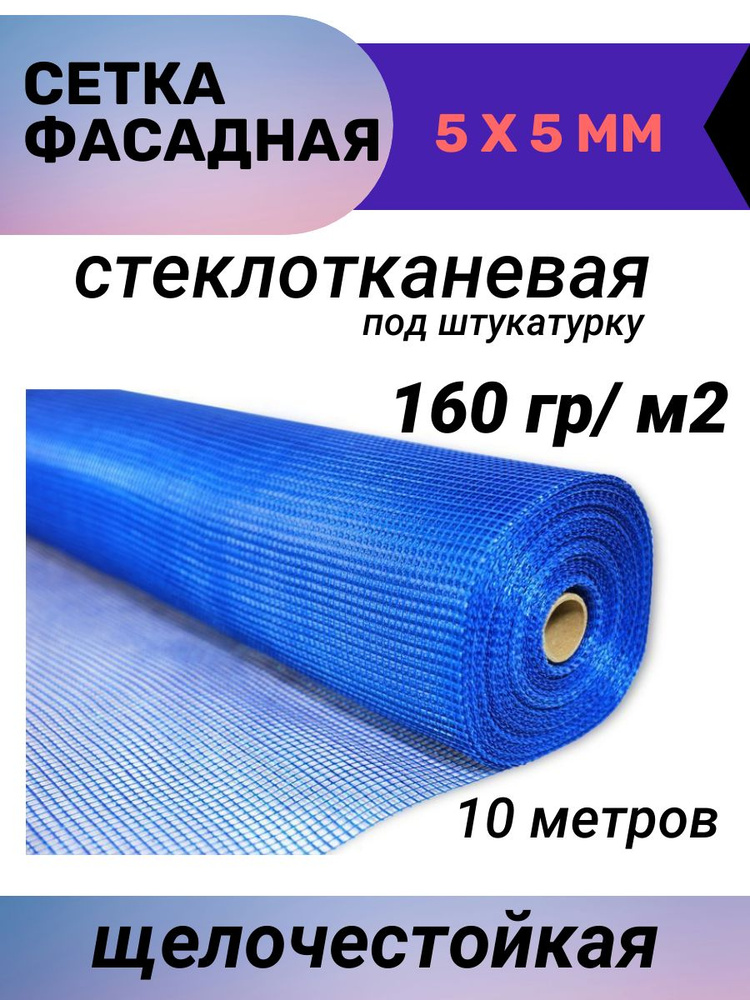 Сетка штукатурная стеклотканевая Wand Master, ячейка 5 x 5 мм, 160 г/кв.м, 1 x 10 метров  #1