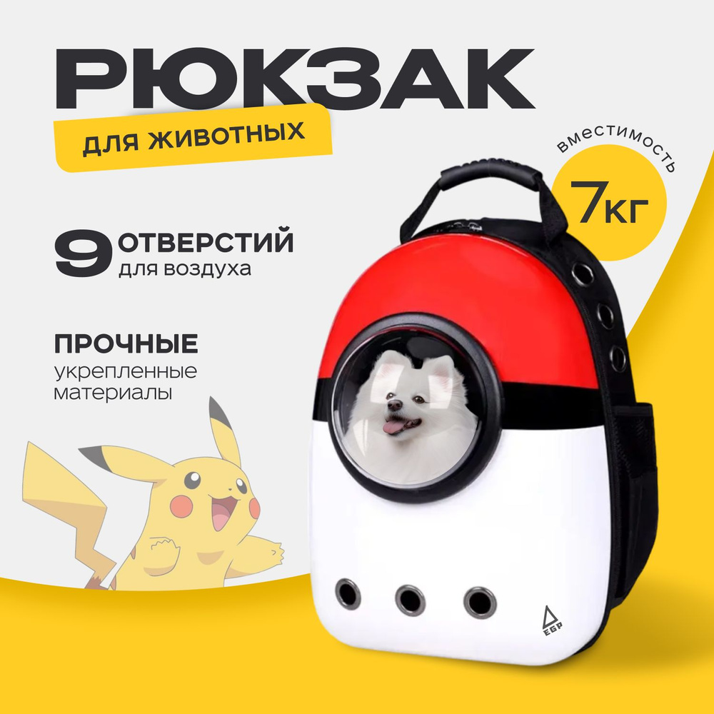 Рюкзак-переноска для мелких животных с иллюминатором / Покебол  #1