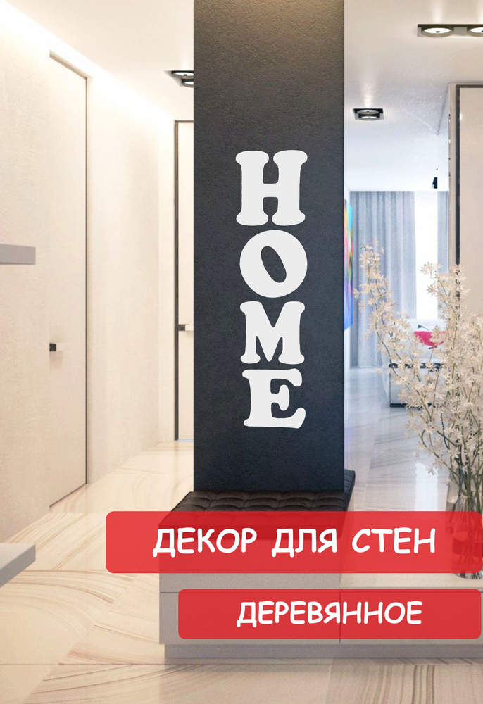 Надпись на стену, буквы для декора Home #1